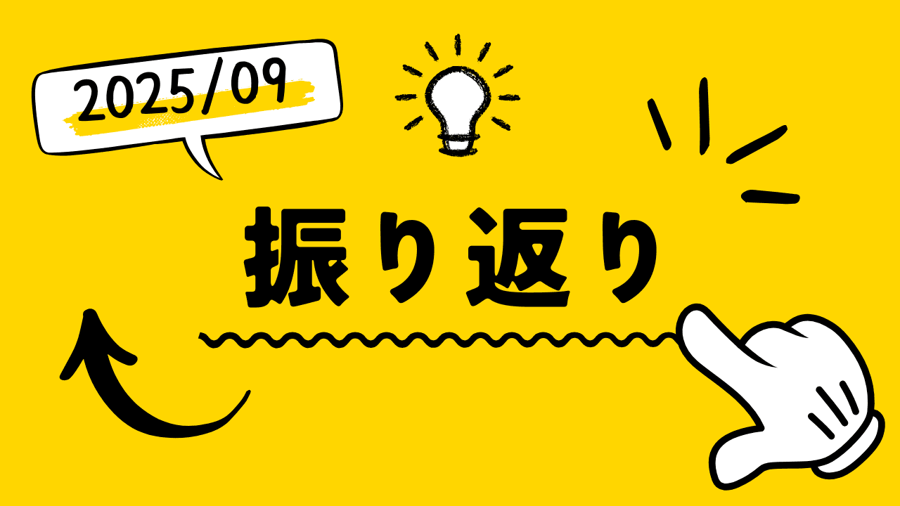 2025年09月を振り返ってみる。